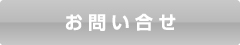 お問い合せ