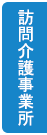 訪問介護事業所