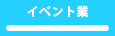 イベント業